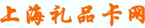 上海礼品卡网logo
